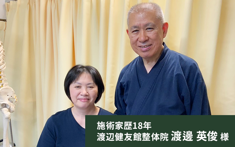 施術家歴18年渡辺健友館整体院 渡邊英俊 様