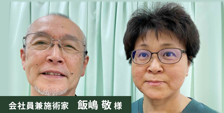 会社員兼施術家 飯嶋 敬 様