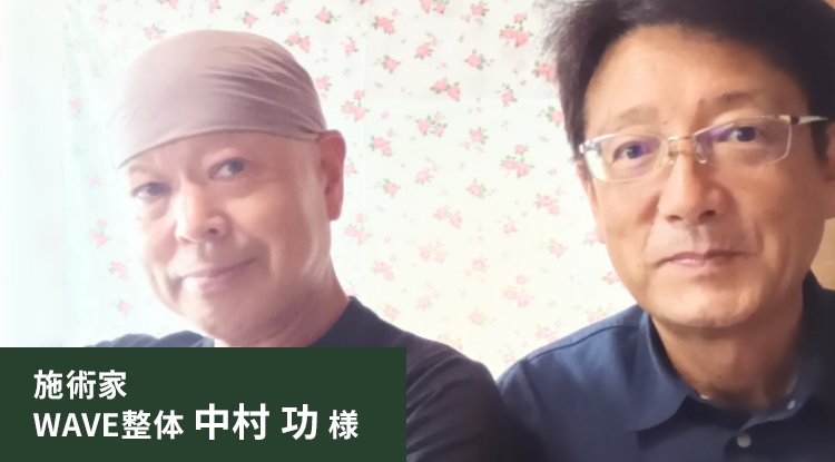 会社員兼施術家 飯嶋 敬 様