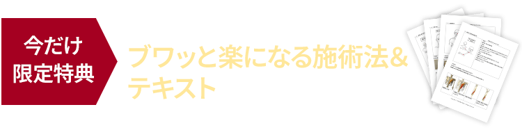 今だけ限定特典 ブワッと楽になる施術法＆テキスト